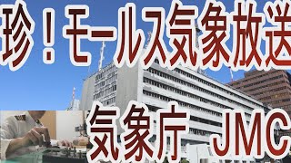 【超貴重再現ＶＴＲ】珍モールス放送局！気象庁が運用していたモールス気象放送JMCの放送を再現してみた！reproduce morse weather broadcasting station JMC [upl. by Almeeta]