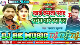 खाके कमला पसंद सईया मारे दना दन डीजे √√ Khake kamla Pasand Saiya mare Dana Dan Dj Song  Dj Rk Raja [upl. by Norty]