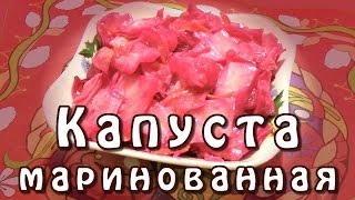 Маринованная капуста ★ Маринованная капуста быстрого приготовления ★ Маринованная капуста со свеклой [upl. by Nivra251]