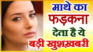 Mathe Ka Fadakna Astrology  Meaning of Forehead Twitching According Astrology माथे का फड़कने का मतलब [upl. by Borras240]