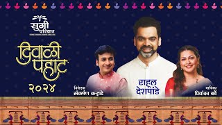 Sugee Diwali Pahat 2024  सुगी दिवाळी पहाट  Rahul Deshpande  Priyanka Barve  Sankarshan Karhade [upl. by Ferri]