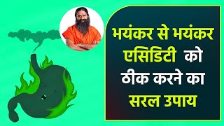 भयंकर से भयंकर एसिडिटी Acidity को ठीक करने का सरल उपाय  Swami Ramdev [upl. by Ahearn]