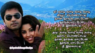 💖Pondatti👩‍❤️‍👨❤️  Song Lyrics  Osthe  Simbu  Richa Langella  Santhanam [upl. by Ahgiel]