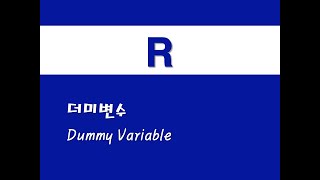 R을 활용한 기초회귀  5 더미변수Dummy Variable [upl. by Alahsal]