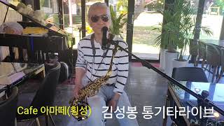 리멘시타LimmensitaTener saxophone 연주및 노래 김성봉 [upl. by Anihtyc185]