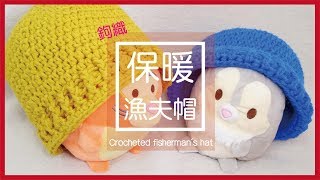 【編織】DIY教學鉤織漁夫帽  Crocheted fishermans hat [upl. by Cirillo]