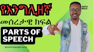 የእንግሊዘኛ መሰረታዊ ክፍል Parts of Speech [upl. by Manvil]