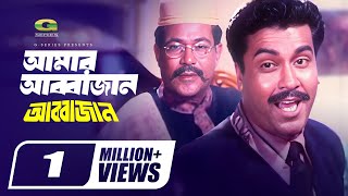 Bangla Movie Song  Amar Janer Jan Amar Abba Jan  ft Manna Sathi  by Biplob  Abba Jan [upl. by Adine]