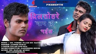 2019 का सबसे दर्दनाक गाना ll दिल तोहरे नाम हो गईल ll आशिक सुरज ll [upl. by Maise]