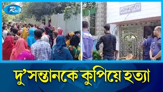 ব্রাহ্মণবাড়িয়ার মা ও দু’সন্তানকে কুপিয়ে হত্যা করেছে দুর্বৃত্তরা  Brahmanbaria  Rtv News [upl. by Wanids476]