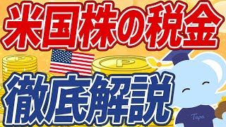 【完全版】確定申告まで網羅！米国株にかかる税金丸わかり講座！ [upl. by Suivatra]