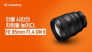 📷 인물 사진의 차원을 높이다 FE 85mm F14 GM II│ 디지털 언패킹 [upl. by Sukramal446]