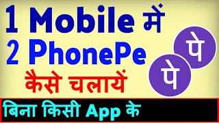 Ek Phone me 2 PhonePe kaise Chalaye  how to Use 2 PhonePe in One Mobile [upl. by Lizabeth]