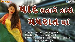 Yaad Satave Tari Madhrat Ma  New Gujarati Song 2018  Ratansinh Vaghela  Lok Geet Song FULL Audio [upl. by Aicercal]