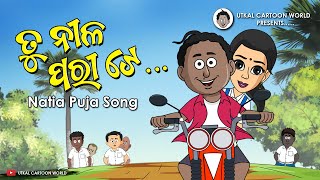 Natia Comedy  Tu Nila Pari te  Natia Puja Song [upl. by Johppa]