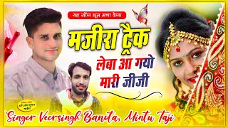 MAJIRA TRACK SONG  VEERSINGH BANOTA MINTU TAJI  मजीरा ट्रैक  लेबा आ गयो मारी जीजी  viral [upl. by Stavros]