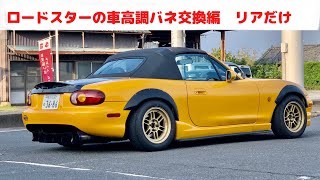 DIYロードスター君の車高調バネ交換編リアだけ [upl. by Resa]