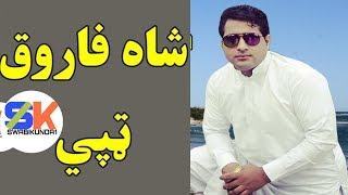 Shah Farooq pashto new songs 2017 HD kakari Gharray Tapay [upl. by Aenet]