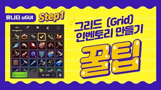 Step1 그리드 인벤토리 만들기 [upl. by Enitsirhc]