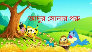 জাদুর সোনার গরু বাংলা কার্টুন Bangla cartoon Golpo SKM Toons 2024 [upl. by Ahsyle]