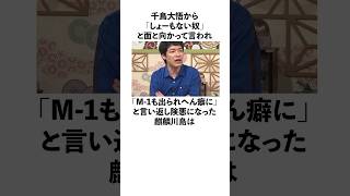 ㊗️140万再生！千鳥大悟から「しょーもない奴」と言われ「M1も出られへん癖に」と返して険悪になっていた麒麟川島に関する雑学 お笑い 芸人 麒麟川島 [upl. by Grove]