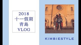 Qingdao Vlog｜青島十一假期旅遊：啤酒博物館、棧橋、吃海鮮 [upl. by Noek]