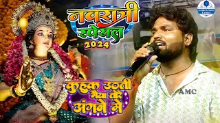 video  कुहुक उठती मैया तेरे अंगने में  navratrispesal sheralohar Aupama yadav new stage show [upl. by Ojytteb332]