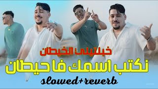 Abdou Gambetta نكتب اسمك في الحيطان Khabaltili Lkhitan slowedreverb [upl. by Waddell613]