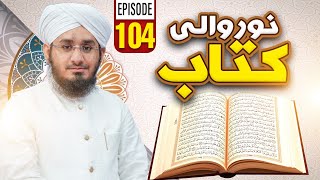 Noor Wali Kitab Episode 104  NooreQuran  Kids Madani Channel [upl. by Ahsinav]