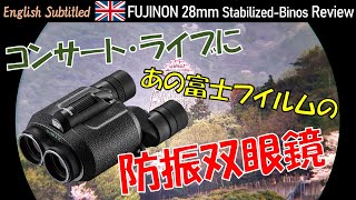 PR 大人なデザイン！フジノンの防振双眼鏡TS1228レビュー Eng Fujinon StabilizedBinoculars TS1228 Review [upl. by Htomit]