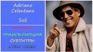 Adriano Celentano  Soli текст перевод транскрипция разбор [upl. by Enajiram]