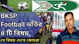 BKSP Football apply 2022 ভর্তির ৪ টি বিষয়। বাছাইয়ে যে বিষয়গুলো দেখা হয়। BKSP Admission in Football [upl. by Huntley]