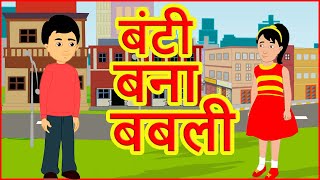 बंटी बना बबली  Hindi Cartoon Video Story For Kids  Moral Stories For Children  हिन्दी कार्टून [upl. by Mitinger]