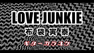 布袋寅泰 LOVE JUNKIE ギターカラオケ（歌詞付き） ☆配信・練習・弾いてみた☆ [upl. by Atiuqel222]