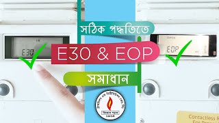 তিতাস গ্যাস মিটার E30 ও EOP সমস্যা সমাধান  ভুলে মিটার ব্লক করবেন না [upl. by Esorlatsyrc333]