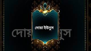 সকল বিপদ থেকে রক্ষার দোয়া।। bipoder dua দোয়া ইউনুস  dua yunus [upl. by Anirbes]