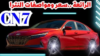 سعر هيونداي النترا cn7 في 2023 الان مع شرح الفئة الأولى وقيمة الاوفر برايس [upl. by Remled278]