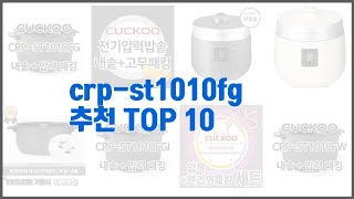 crp st1010fg 추천 현명한 쇼핑을 위한 가격과 품질 판매량을 고려한 상품 10가지 [upl. by Nus]