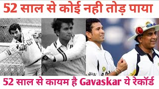 52 साल से कायम है Sunil Gavaskar का ये अनोखा रेकॉर्ड आज तक नही तोड़ पाया कोई भी बल्लेबाजshahbaz [upl. by Akenehs]