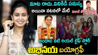 మాటలు రాకున్నా నటనలో మేటిఅభినయ బయోగ్రఫీ Actress Abhinaya biography and Real Life StoryHero Vishal [upl. by Zerline]