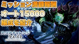 【タガタメ 攻略】9月のスコアチャレンジクエスト オート15000編成を紹介 『誰ガ為のアルケミスト』 [upl. by Grace]