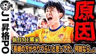 【下剋上】J1昇格プレーオフは２試合ともに下剋上！ベガルタ仙台がVファーレン長崎に、ファジアーノ岡山がモンテディオ山形を撃破！３・4位チームが５・6位チームに敗れた原因とは…【J２リーグ】 [upl. by Iramohs]