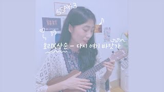 효리X상순  다시 여기 바닷가 Ukulele Ver cover [upl. by Tara]