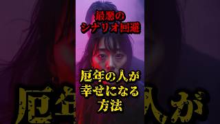 厄年の人が幸せになる方法がこれ 都市伝説 雑学 開運 日本 [upl. by Vassili]