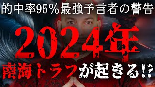 2024年、日本がヤバイ！！的中率95％の最強予言者が警告する日本の危機とは。最強予言者が見た日本と世界の未来がヤバすぎる…【都市伝説 予言 予知 フェルナンド・ハビエル 南海トラフ 】 [upl. by Huntingdon559]