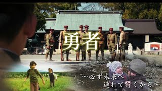 複合戦争MAD 必ず未来へつれて行くから 勇者 [upl. by Illom]