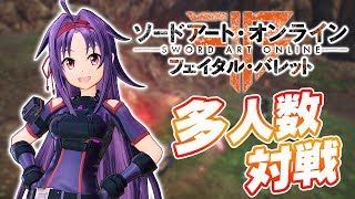 『SAO フェイタル・バレット』最新情報＆多人数プレイ生放送 [upl. by Garreth]