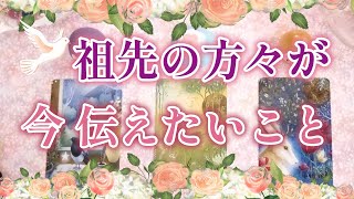 140eriko耳olacle 💖「祖先の方々が、今 伝えたいこと」💟🌲貴方を愛する祖先からのメッセージ🪷🩷オラクル💎 ルノルマン🪄タロット🃏 [upl. by Rahcir]