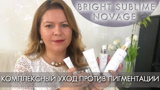 КОМПЛЕКСНЫЙ УХОД ПРОТИВ ПИГМЕНТАЦИИ NovAge Bright Sublime 31775 [upl. by Ennobe827]