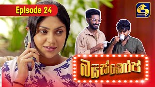 Bioscope  EPISODE 24  බයිස්කෝප්  02nd May 2024 [upl. by Socrates]